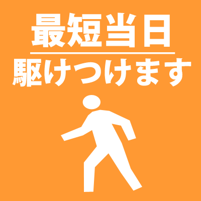 最短当日駆けつけます