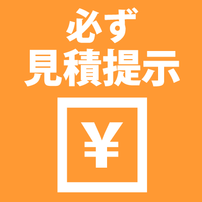 必ず見積提示