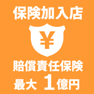 保険加入店、賠償責任保険最大1億円。