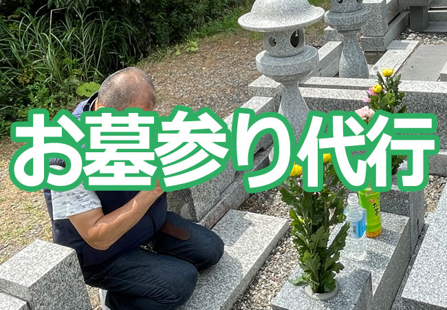 お墓参り代行