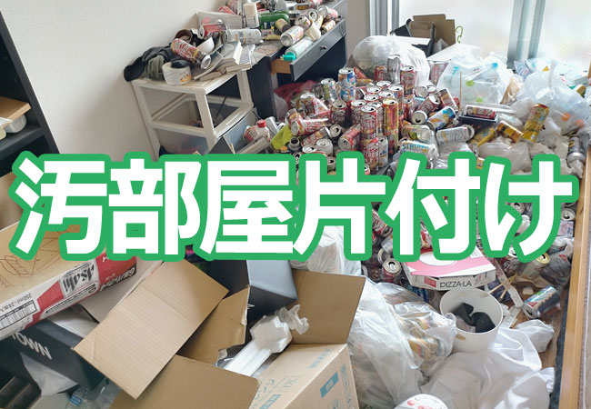 汚部屋片付け